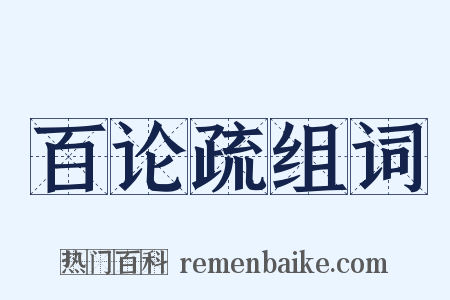 百论疏组词是什么意思的图片